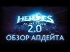 HEROES OF THE STORM 2.0 - ОБЗОР ОБНОВЛЕНИЯ