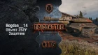 EpicBattle #176: Bogdan__14 / Объект 252У Защитник [World of Tanks]