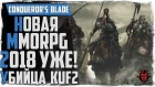 Conqueror's Blade. Обзор новой MMORPG 2018! Конкурент KuF2! (War Rage)