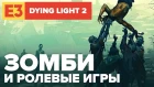 E3 2019. Мы видели неугасающий свет Dying Light 2