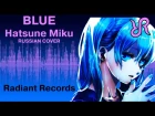 [Hono] Blue {RUSSIAN cover by Radiant Records} / VOCALOID