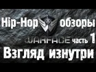 Warface Hip-Hop обзоры - Взгляд изнутри [фильм] Часть 1