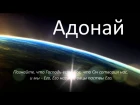 Адонай / Adonai