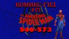 Комикс-Гид #13. The Amazing Spider-Man - сюжет оригинальной истории.(#546-573)