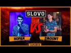 SLOVO | Саранск - 2MOUNT vs. НОРДИ (отбор, 2 сезон)