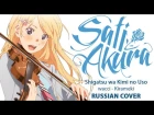 [Shigatsu wa Kimi no Uso ED1 RUS] Kirameki (Cover by Sati Akura)