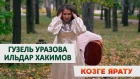 Новинка! Гузель Уразова и Ильдар Хакимов - "Козге ярату"