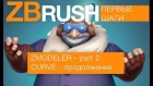 Zbrush. Basic/ZModeler - part 2