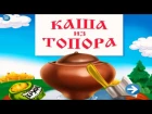 КАША ИЗ ТОПОРА аудио сказка: Аудиосказки - Сказки - Сказки на ночь - Слушать сказк ...