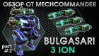 War Robots. Bulgasari 3 Ion MK2. Булгасари на 3 ионах.Part 2. Гром и молния.Часть 2.