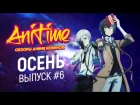 AniTime #6 | Аниме новинки 2016 [Осень] Аниме обзор