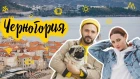 Эмигранты в Черногории. Правда жизни от ПОЛИНЫ ФАВОРСКОЙ и ГЛЕБА КОРНИЛОВА