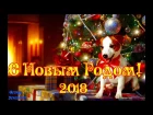 С Новым годом 2018  Красивая музыкальная видео открытка  Видео поздравление к ново...