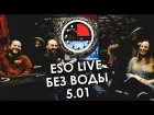 ESO LIVE без воды - 05.01 | Update 17