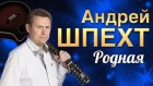 Андрей Шпехт  -  Родная (Official Audio 2016)