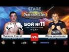 НЧ, STAGE 15.09.17 | Муралов Сергей VS Лёвин Александр