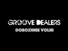 Groove Dealers - Дорожные волны (Live)