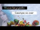 Мария Безрукова - Смотрю на снег (Lyric Video) Премьера 2017!