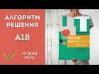Видеоразбор ЦТ по Русскому [A18 | 2015]