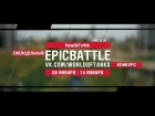 EpicBattle : VasyliyTerkin / AMX 13 90 (конкурс: 08.01.18-14.01.18) [World of Tanks]