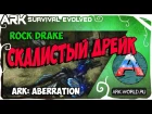 Скалистый Дрейк! ARK: ABERRATION! Обзор Rock Drake!