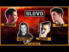 SLOVO | Саранск - KVR1M, Chayse, meowRay, SmallSmoke (отбор, 2 сезон)
