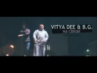 VITYA DEE & B.G. - НА СВЯЗИ [2013]