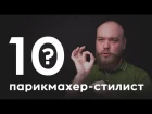 10 глупых вопросов ПАРИКМАХЕРУ-СТИЛИСТУ