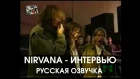NIRVANA - ИНТЕРВЬЮ 19.11.1991 русская озвучка (НИМАР ДАММА) нирвана
