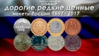 САМЫЕ ДОРОГИЕ, РЕДКИЕ И ЦЕННЫЕ МОНЕТЫ РОССИИ 1992-2017 НА 2017 ГОД!