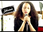 مريم صالح - أنا مش بغني - من مسلسل فرح ليلى | Maryam Saleh - Ana Mesh