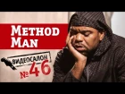 Русские клипы глазами METHOD MAN из Wu-Tang Clan (Видеосалон №46) — следующий 7 октября