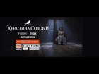 Христина Соловій| Луцьк | 19 квітня
