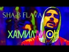 SHA-B FLAVA - ХА1000000 (ONE TAPE LIVE)