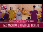 Трио Разные и Ведущая и Елена Кравец - Без мужика в команде тяжело | Лига Смеха 2017