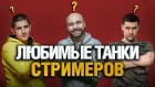 Любимые Танки Стримеров World Of Tanks