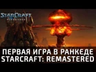 Первая игра в Starcraft: Remastered.  ZvP. Лютый пот