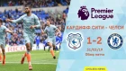 Кардифф Сити - Челси (1:2). Обзор матча. Cardiff City - Chelsea (1:2). Highlights. 31.03.2019
