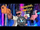 Ленинград ft. Глюк’oZa ft. ST - ЖУ-ЖУ (AlexX Gray Cover) рок кавер