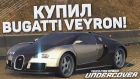 КУПИЛ BUGATTI VEYRON! (ПРОХОЖДЕНИЕ NFS: UNDERCOVER #16)