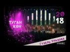 Первый концерт Гузель Уразовой в день рождения! 8 января Новинка!