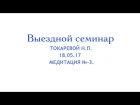 Выездной семинар Токаревой Н.П.Медитация №-3.