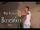 Юра Ruzman - Волейбол live 2017