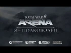 Да грянет битва! Открытый бета-тест Total War: ARENA