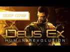 Обзор серии "Deus Ex". Часть 3 "Human Revolution"