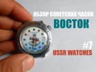 Обзор советских часов ВОСТОК #7 / Review USSR watches Wostok #7