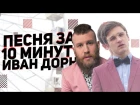 ИВАН ДОРН - Песня за 10 минут + КЛИП (НА КОЛЕНКЕ)