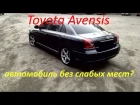 Toyota Avensis 2 обзор  для тех кто хочет купить!