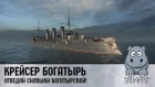 World of Warships (Turry) Крейсер Богатырь ветки развития Россия/СССР