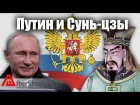 Трактуя Путина в прочтении Сунь-Цзы: статья пятая |